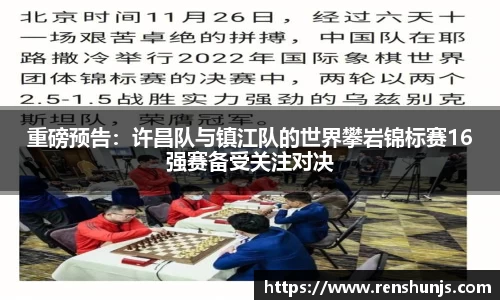 重磅预告：许昌队与镇江队的世界攀岩锦标赛16强赛备受关注对决
