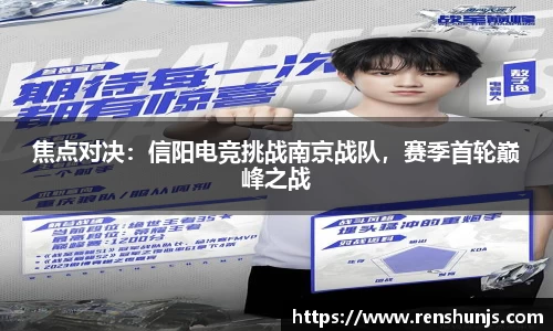 焦点对决：信阳电竞挑战南京战队，赛季首轮巅峰之战