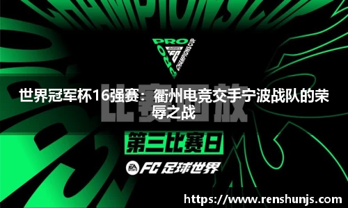 世界冠军杯16强赛：衢州电竞交手宁波战队的荣辱之战