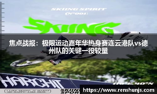 焦点战报：极限运动嘉年华热身赛连云港队vs德州队的关键一役较量