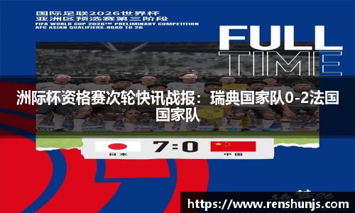 洲际杯资格赛次轮快讯战报：瑞典国家队0-2法国国家队