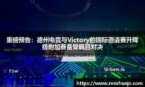 重磅预告：德州电竞与Victory的国际邀请赛升降级附加赛备受瞩目对决