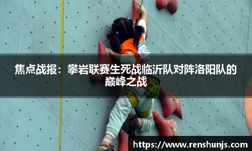焦点战报：攀岩联赛生死战临沂队对阵洛阳队的巅峰之战