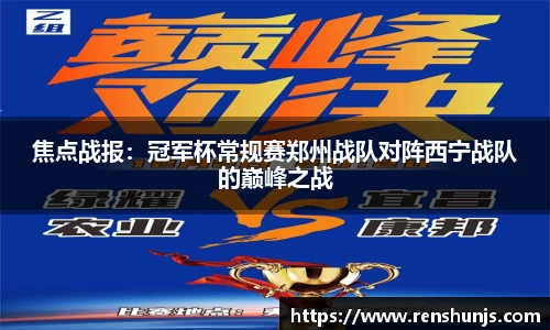 焦点战报：冠军杯常规赛郑州战队对阵西宁战队的巅峰之战