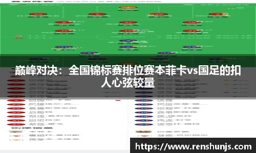 巅峰对决：全国锦标赛排位赛本菲卡vs国足的扣人心弦较量