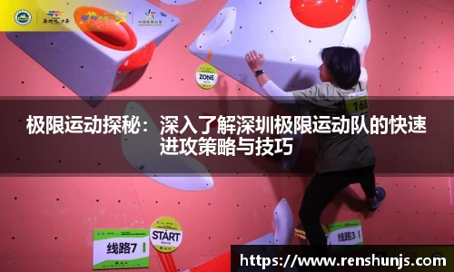 极限运动探秘：深入了解深圳极限运动队的快速进攻策略与技巧