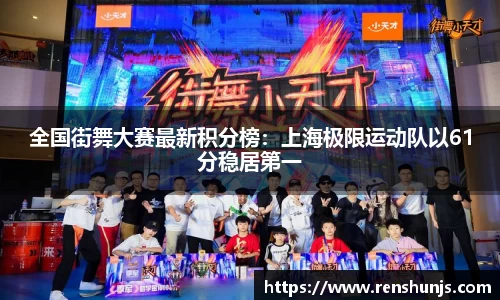 全国街舞大赛最新积分榜：上海极限运动队以61分稳居第一
