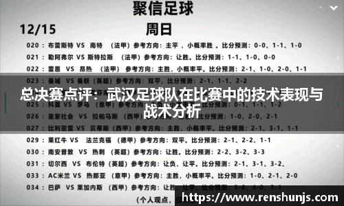 总决赛点评：武汉足球队在比赛中的技术表现与战术分析