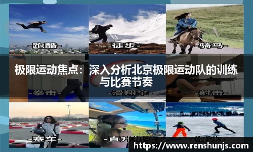 极限运动焦点：深入分析北京极限运动队的训练与比赛节奏