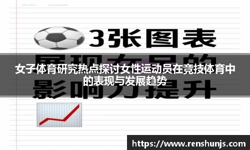 女子体育研究热点探讨女性运动员在竞技体育中的表现与发展趋势