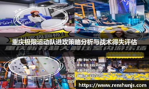重庆极限运动队进攻策略分析与战术得失评估