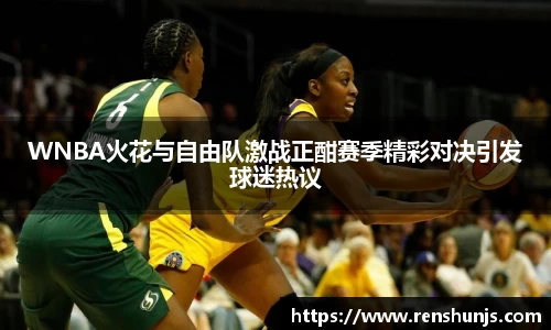 WNBA火花与自由队激战正酣赛季精彩对决引发球迷热议