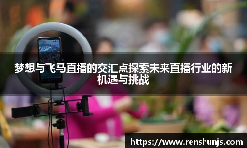 梦想与飞马直播的交汇点探索未来直播行业的新机遇与挑战